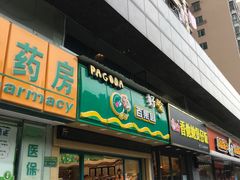 门面-百果园(新华家园店)