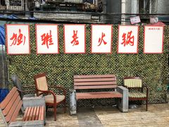 门面-独雅老火锅(原宏声巷店)