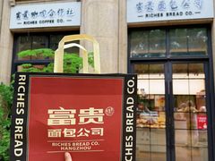 -富贵面包公司(运河店)