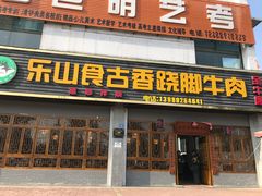 门面-乐山食古香跷脚牛肉
