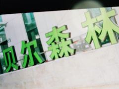 -贝尔森林托育(青林湾园)