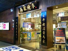 门面-马家烧麦(总店)