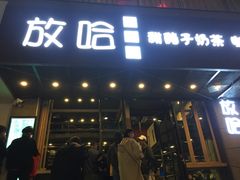 门面-放哈·甜醅子奶茶创造者(正宁路店)