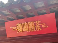 门面-鸡鸣赐茶(鸡鸣寺路店)