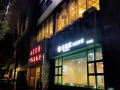 门面-山泉公馆酒家(珠江新城店)