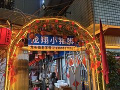 -龙翔小猪脚(龙头街店)