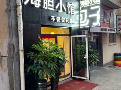 -海胆小馆(东北水饺·春柳店)