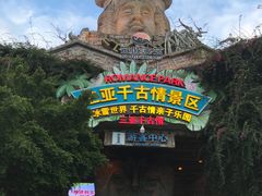 -三亚千古情景区游客中心-接待中心