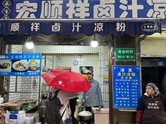 -清真·宏顺祥卤汁凉粉(大皮院店)