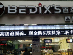 android_upload_pic-百点香蛋糕房(紫阳北路店)