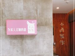 -小西家作(富力爱丁堡店)