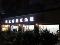 门面-温记府廟豆汤饭·始于1955年(海椒店)
