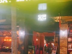 门面-岔巴精酿啤酒餐吧(南屏街店)