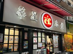 -华星冰室(湾仔店)