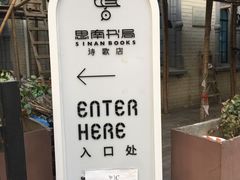 -思南书局·诗歌店