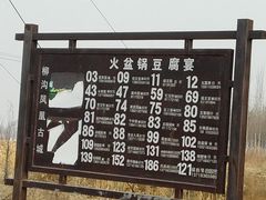 -柳沟豆腐宴69号福豆堂
