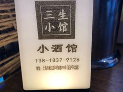 -三生小馆(亭知路店)