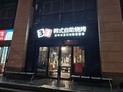-33韩式自助烧烤(环城南路店)