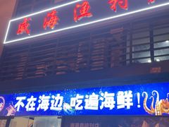 -威海渔村(静安旗舰店)