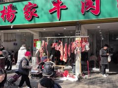 -杨家牛肉汤(淮建路店)