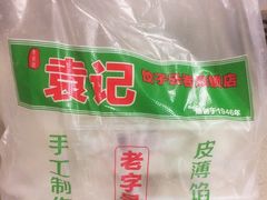 -袁记云饺(蛇口店)