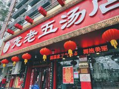 门面-龙老五汤店(站前西路店)
