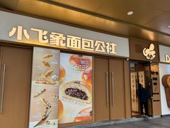 -小飞象面包公社(珠江路金鹰店)
