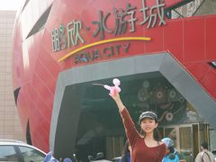-鹏欣水游城