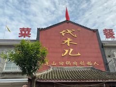 门面-代木儿回锅肉