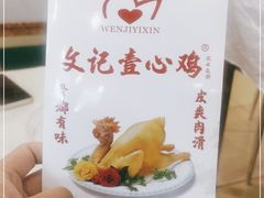 -文记壹心鸡(宝华路店)