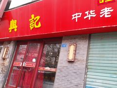 门面-王興記(南禅寺店)