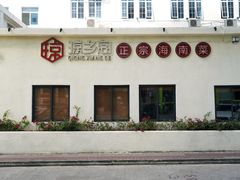 门面-香香海南菜餐厅