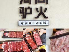 -培万河间驴火•驴肉火锅(东平店)