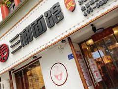 门面-刘氏三和面馆