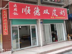 -老周记顺德双皮奶