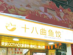 -非遗·十八曲鱼饺(西马总店)