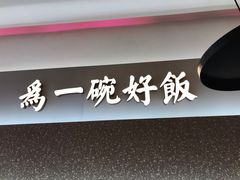 -谷田稻香·砂锅菜(西乡天虹店)