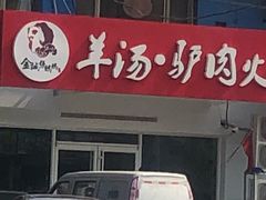 门面-金诚张妈妈羊汤·驴肉火烧(旧宫佳和园店)