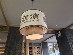 -老淮滨-蚌埠非遗小吃(淮河路店)