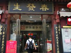 门面-春发生饭店·非遗(南院门店)