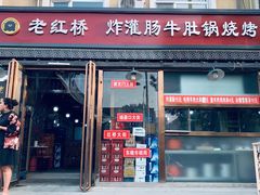 门面-老红桥炸灌肠牛肚锅烧烤(定福庄店)