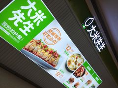 -大米先生(合生汇店)