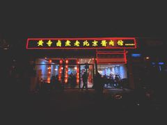 门面-卤煮老北京酱肉馆