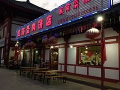 门面-虹海圣肉饼店家常菜馆