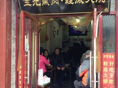 -宝光熏肉鞋底火烧(新街口店)
