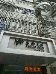 -名品美发