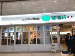 门面-添运来(茶园奥园广场店)