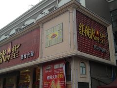 -红桃K虾王·小龙虾·烧烤·火锅(红星路店)