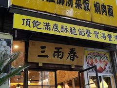 -三两春(浦三路店)