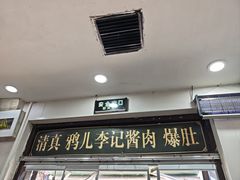 -清真·鸦儿李记·小馆(后海店)